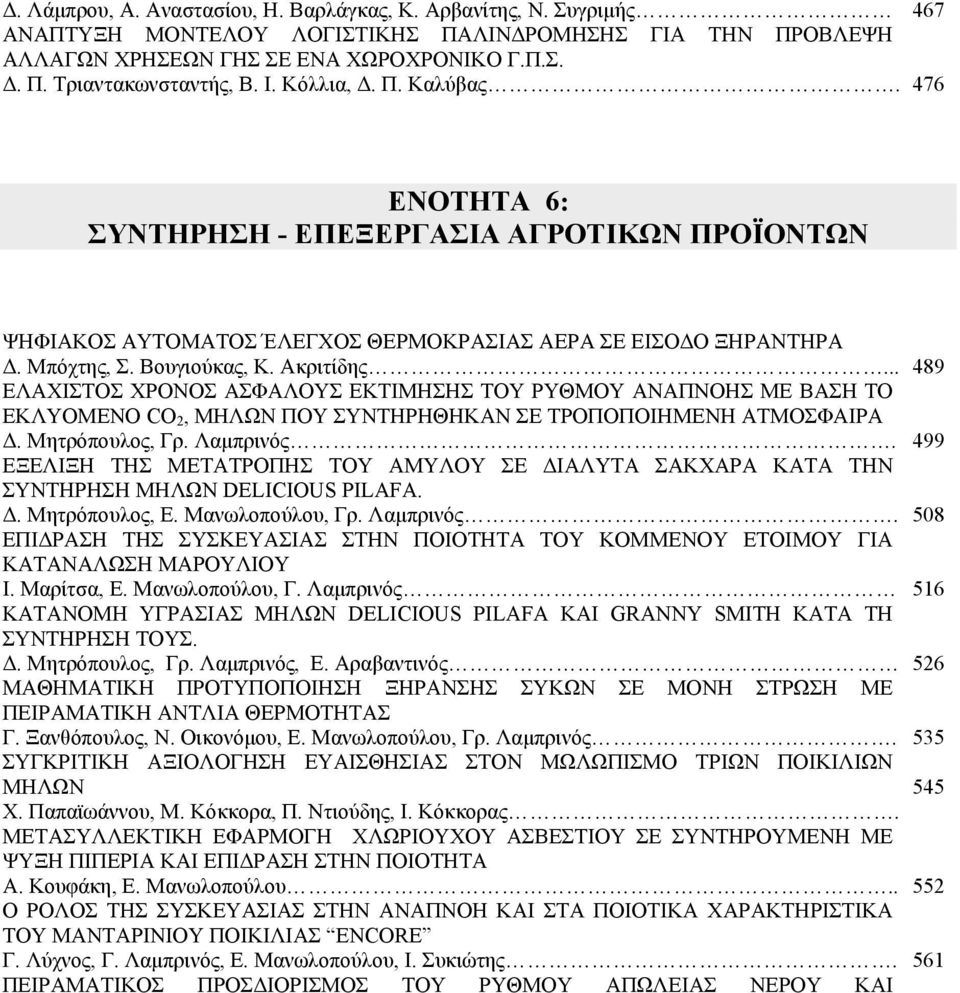 .. 489 ΕΛΑΧΙΣΤΟΣ ΧΡΟΝΟΣ ΑΣΦΑΛΟΥΣ ΕΚΤΙΜΗΣΗΣ ΤΟΥ ΡΥΘΜΟΥ ΑΝΑΠΝΟΗΣ ΜΕ ΒΑΣΗ ΤΟ ΕΚΛΥΟΜΕΝΟ CO 2, ΜΗΛΩΝ ΠΟΥ ΣΥΝΤΗΡΗΘΗΚΑΝ ΣΕ ΤΡΟΠΟΠΟΙΗΜΕΝΗ ΑΤΜΟΣΦΑΙΡΑ Δ. Μητρόπουλος, Γρ. Λαμπρινός.