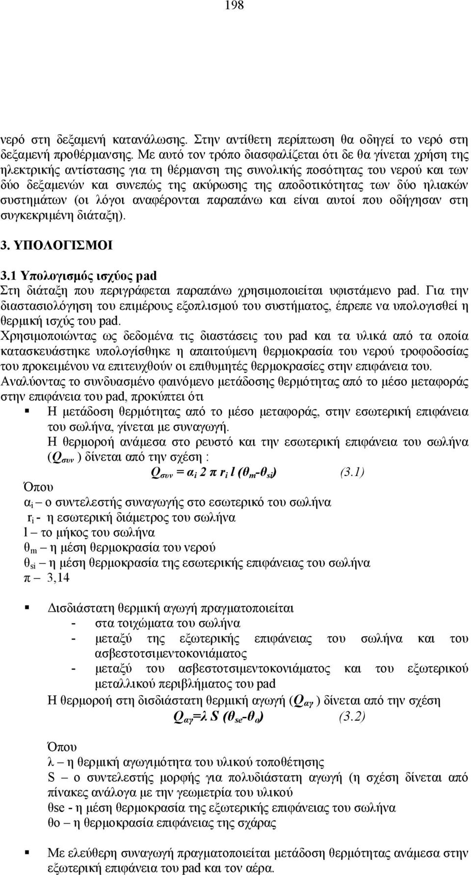 των δύο ηλιακών συστημάτων (οι λόγοι αναφέρονται παραπάνω και είναι αυτοί που οδήγησαν στη συγκεκριμένη διάταξη). 3. ΥΠΟΛΟΓΙΣΜΟΙ 3.