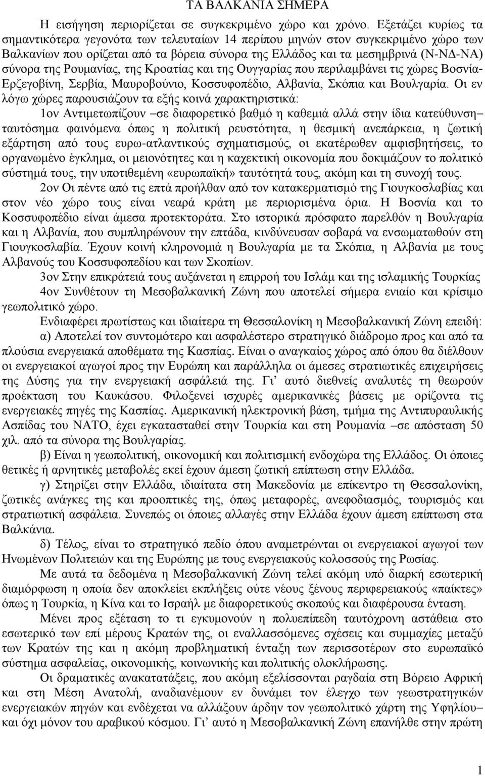 Ρουμανίας, της Κροατίας και της Ουγγαρίας που περιλαμβάνει τις χώρες Βοσνία- Ερζεγοβίνη, Σερβία, Μαυροβούνιο, Κοσσυφοπέδιο, Αλβανία, Σκόπια και Βουλγαρία.