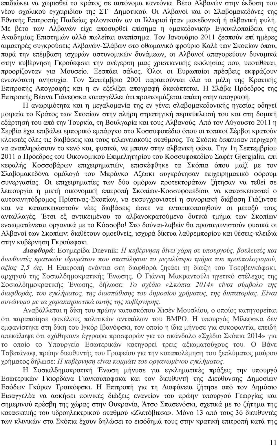 Με βέτο των Αλβανών είχε αποσυρθεί επίσημα η «μακεδονική» Εγκυκλοπαίδεια της Ακαδημίας Επιστημών αλλά πωλείται ανεπίσημα.