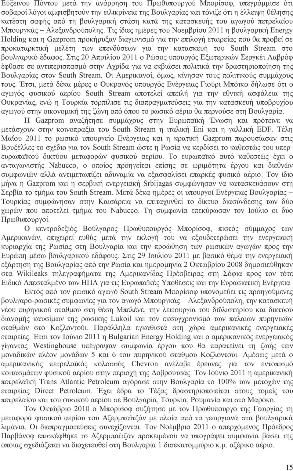 Τις ίδιες ημέρες του Νοεμβρίου 2011 η βουλγαρική Energy Holding και η Gazprom προκήρυξαν διαγωνισμό για την επιλογή εταιρείας που θα προβεί σε προκαταρκτική μελέτη των επενδύσεων για την κατασκευή