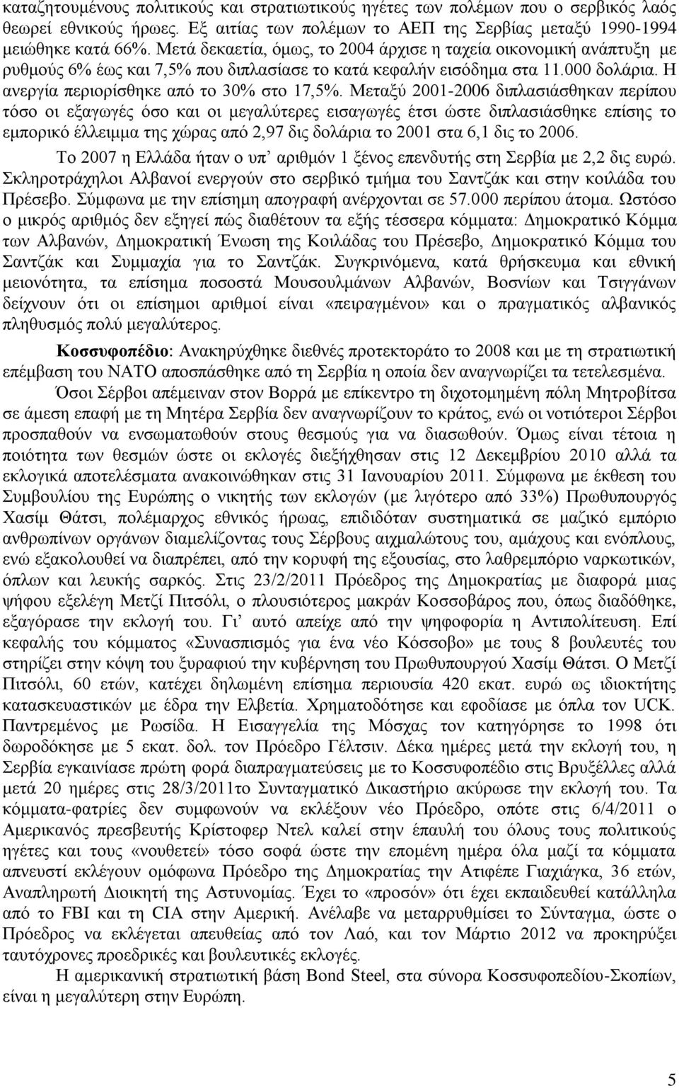 Μεταξύ 2001-2006 διπλασιάσθηκαν περίπου τόσο οι εξαγωγές όσο και οι μεγαλύτερες εισαγωγές έτσι ώστε διπλασιάσθηκε επίσης το εμπορικό έλλειμμα της χώρας από 2,97 δις δολάρια το 2001 στα 6,1 δις το