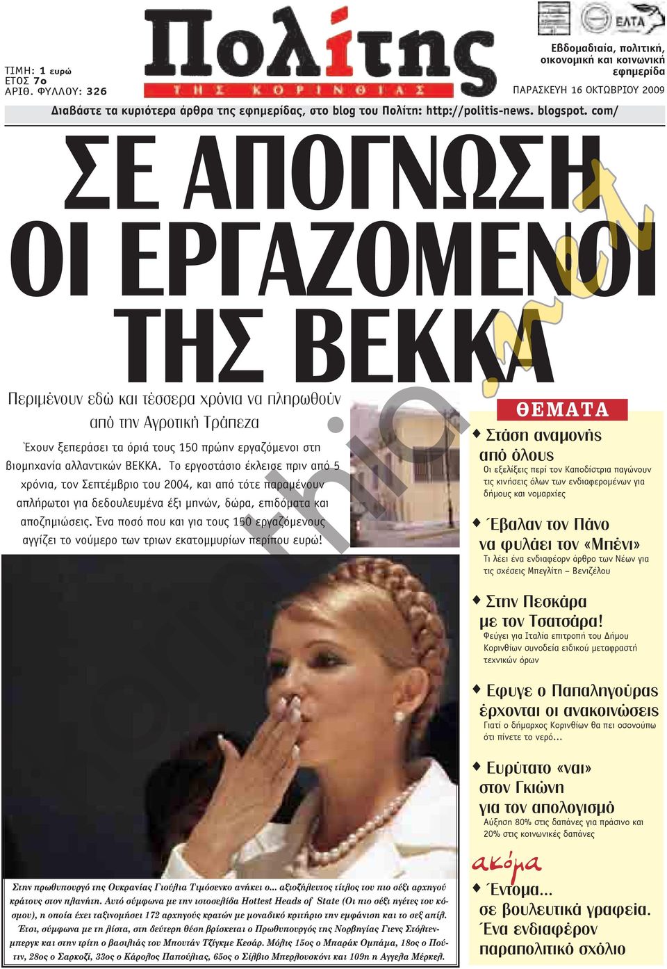 Το εργοστάσιο έκλεισε πριν από 5 χρόνια, τον Σεπτέμβριο του 2004, και από τότε παραμένουν απλήρωτοι για δεδουλευμένα έξι μηνών, δώρα, επιδόματα και αποζημιώσεις.