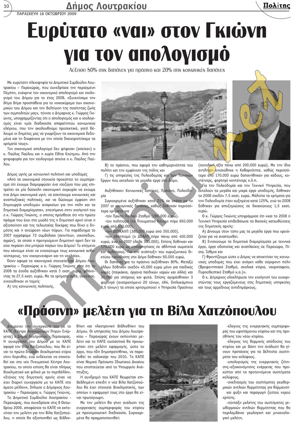 «Συνεχίσαμε την βήμα βήμα προσπάθεια για το νοικοκύρεμα των οικονομικών του Δήμου και την βελτίωση της ποιότητας ζωής των συμπολιτών μας», τόνισε ο Δήμαρχος κ.