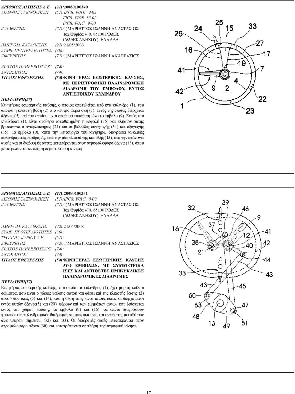 ΠΡΟΤΕΡΑΙΟΤΗΤΕΣ (30): (72):1)ΜΑΡΙΕΤΤΟΣ ΙΩΑΝΝΗ ΑΝΑΣΤΑΣΙΟΣ ΕΙ ΙΚΟΣ ΠΛΗΡΕΞΟΥΣΙΟΣ (74): (74): ΤΙΤΛΟΣ ΕΦΕΥΡΕΣΗΣ (54):ΚΙΝΗΤΗΡΑΣ ΕΣΩΤΕΡΙΚΗΣ ΚΑΥΣΗΣ, ΜΕ ΠΕΡΙΣΤΡΟΦΙΚΗ ΠΑΛΙΝ ΡΟΜΙΚΗ ΙΑ ΡΟΜΗ ΤΟΥ ΕΜΒΟΛΟΥ, ΕΝΤΟΣ