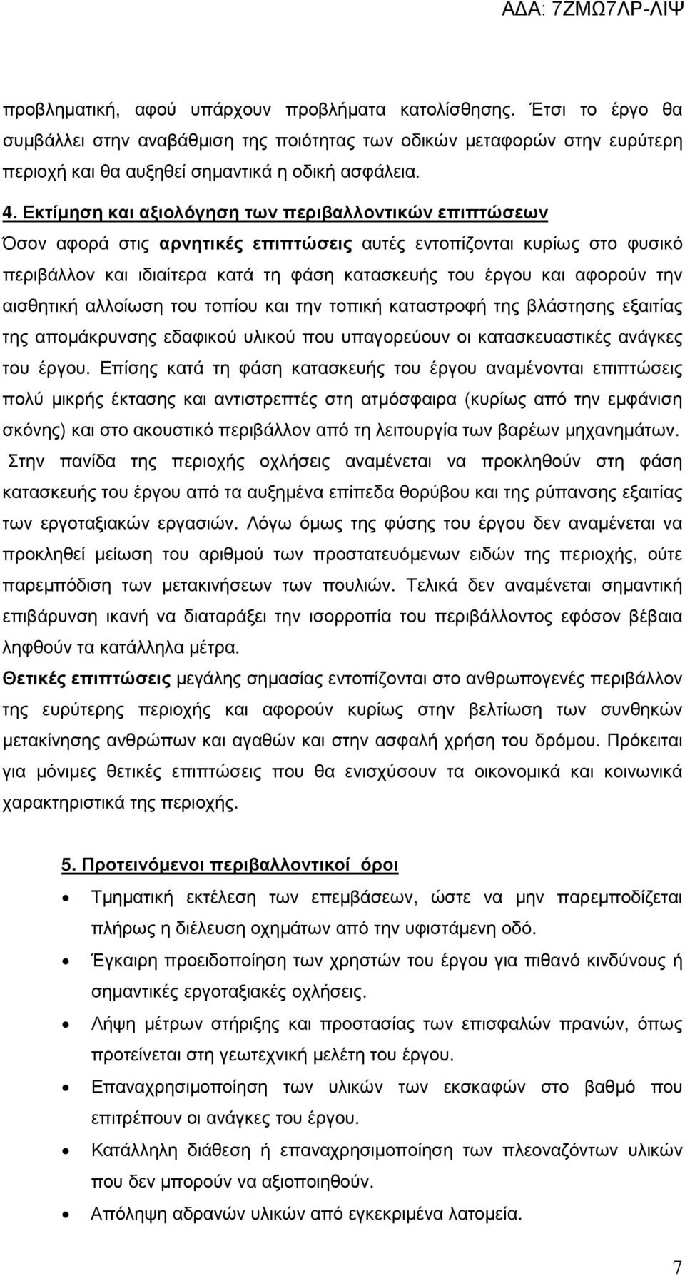 την αισθητική αλλοίωση του τοπίου και την τοπική καταστροφή της βλάστησης εξαιτίας της αποµάκρυνσης εδαφικού υλικού που υπαγορεύουν οι κατασκευαστικές ανάγκες του έργου.