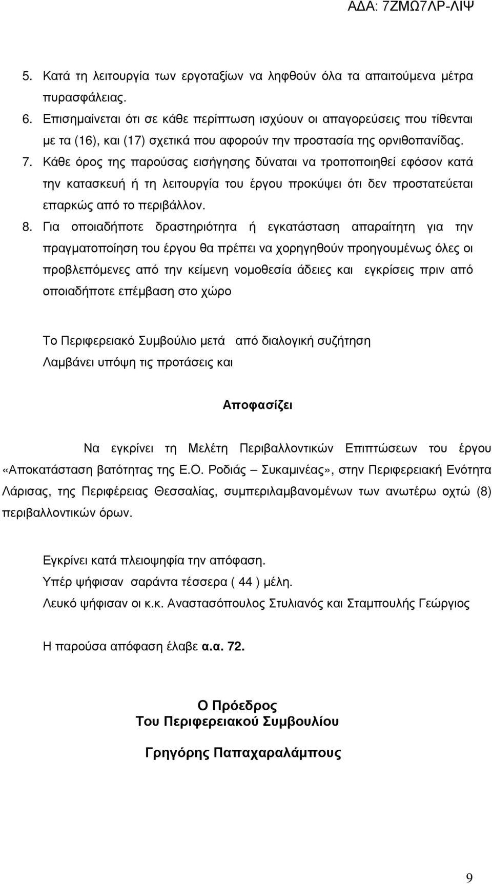 Κάθε όρος της παρούσας εισήγησης δύναται να τροποποιηθεί εφόσον κατά την κατασκευή ή τη λειτουργία του έργου προκύψει ότι δεν προστατεύεται επαρκώς από το περιβάλλον. 8.