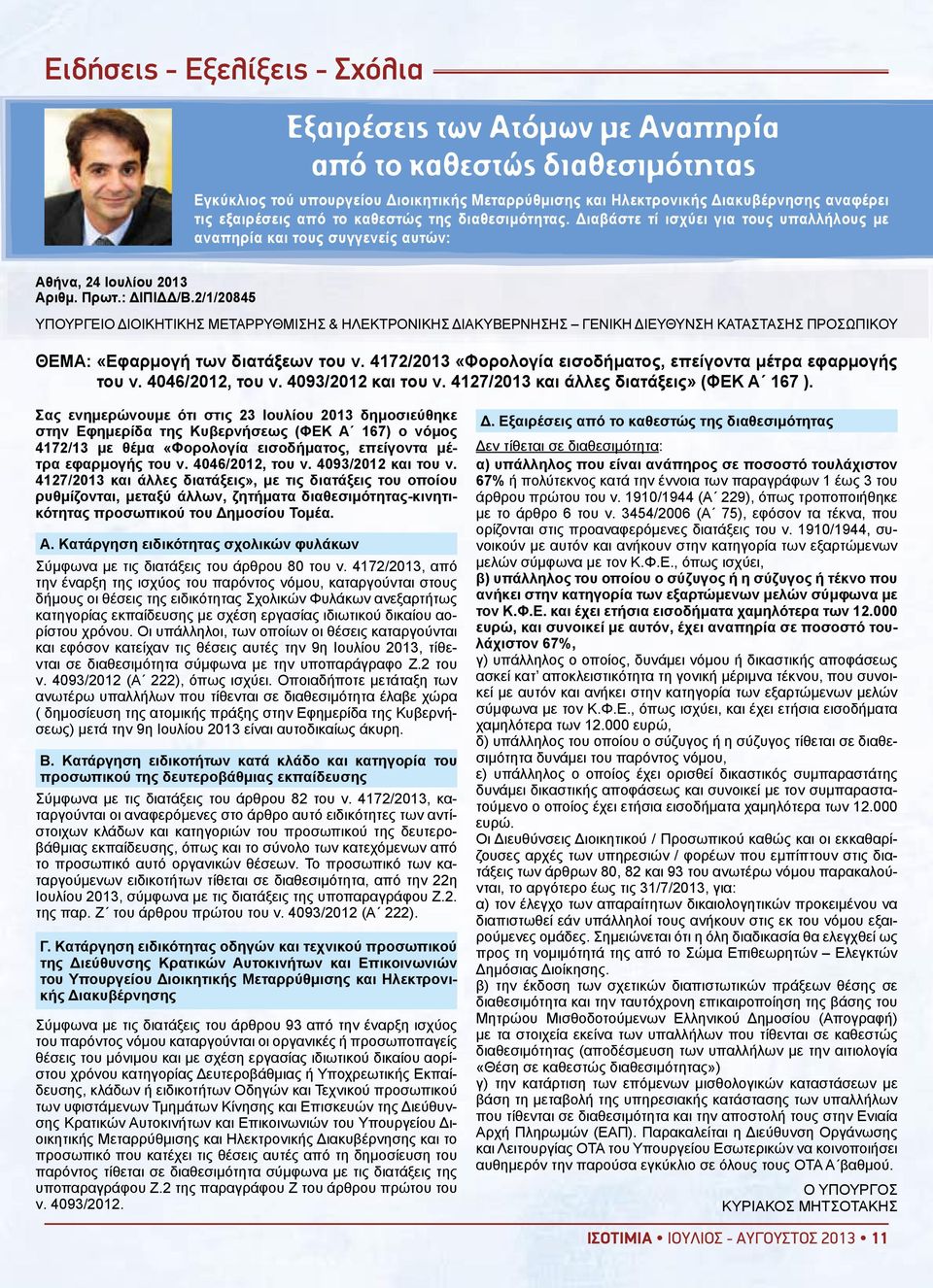 2/1/20845 ΥΠΟΥΡΓΕΙΟ ΔΙΟΙΚΗΤΙΚΗΣ ΜΕΤΑΡΡΥΘΜΙΣΗΣ & ΗΛΕΚΤΡΟΝΙΚΗΣ ΔΙΑΚΥΒΕΡΝΗΣΗΣ ΓΕΝΙΚΗ ΔΙΕΥΘΥΝΣΗ ΚΑΤΑΣΤΑΣΗΣ ΠΡΟΣΩΠΙΚΟΥ ΘΕΜΑ: «Εφαρμογή των διατάξεων του ν.