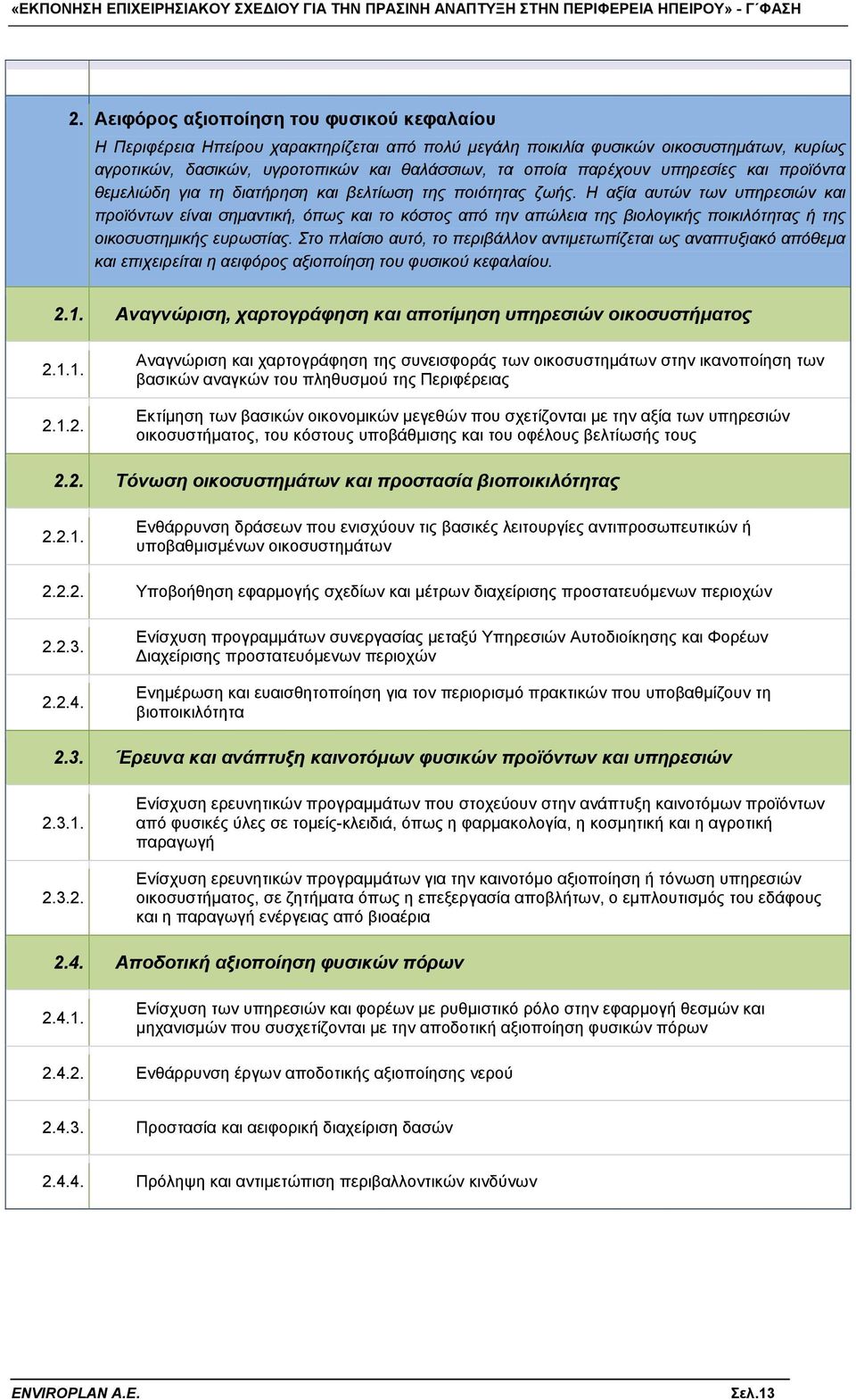 Η αξία αυτών των υπηρεσιών και προϊόντων είναι σημαντική, όπως και το κόστος από την απώλεια της βιολογικής ποικιλότητας ή της οικοσυστημικής ευρωστίας.