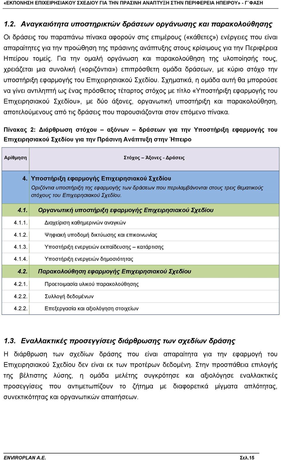 Για την ομαλή οργάνωση και παρακολούθηση της υλοποίησής τους, χρειάζεται μια συνολική («οριζόντια») επιπρόσθετη ομάδα δράσεων, με κύριο στόχο την υποστήριξη εφαρμογής του Επιχειρησιακού Σχεδίου.