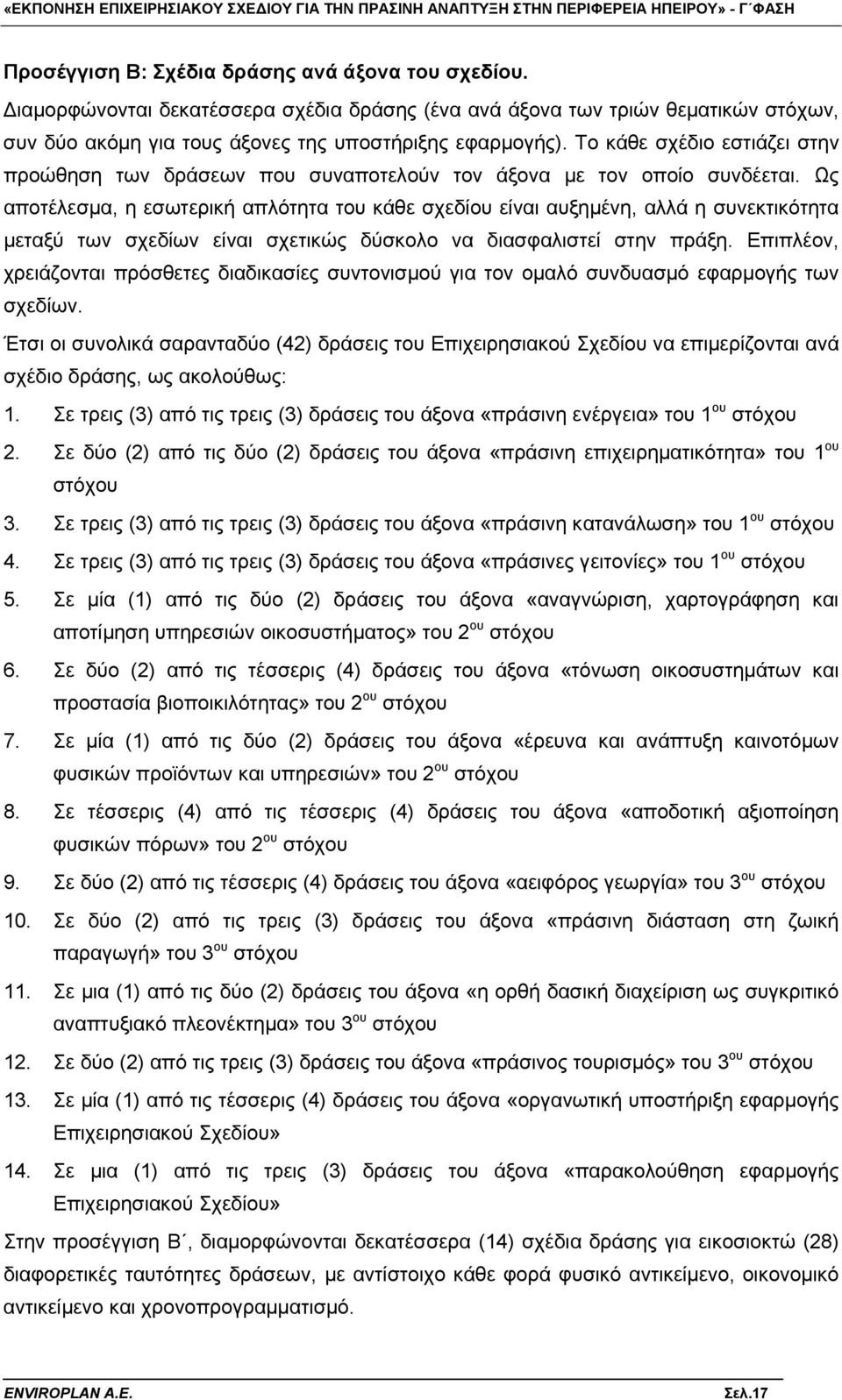 Ως αποτέλεσμα, η εσωτερική απλότητα του κάθε σχεδίου είναι αυξημένη, αλλά η συνεκτικότητα μεταξύ των σχεδίων είναι σχετικώς δύσκολο να διασφαλιστεί στην πράξη.