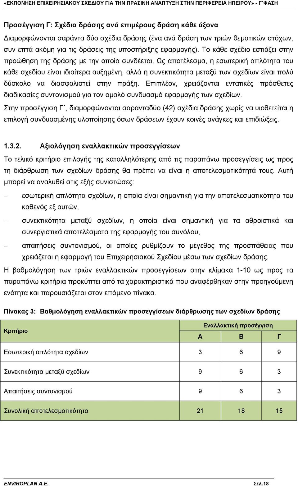 Ως αποτέλεσμα, η εσωτερική απλότητα του κάθε σχεδίου είναι ιδιαίτερα αυξημένη, αλλά η συνεκτικότητα μεταξύ των σχεδίων είναι πολύ δύσκολο να διασφαλιστεί στην πράξη.