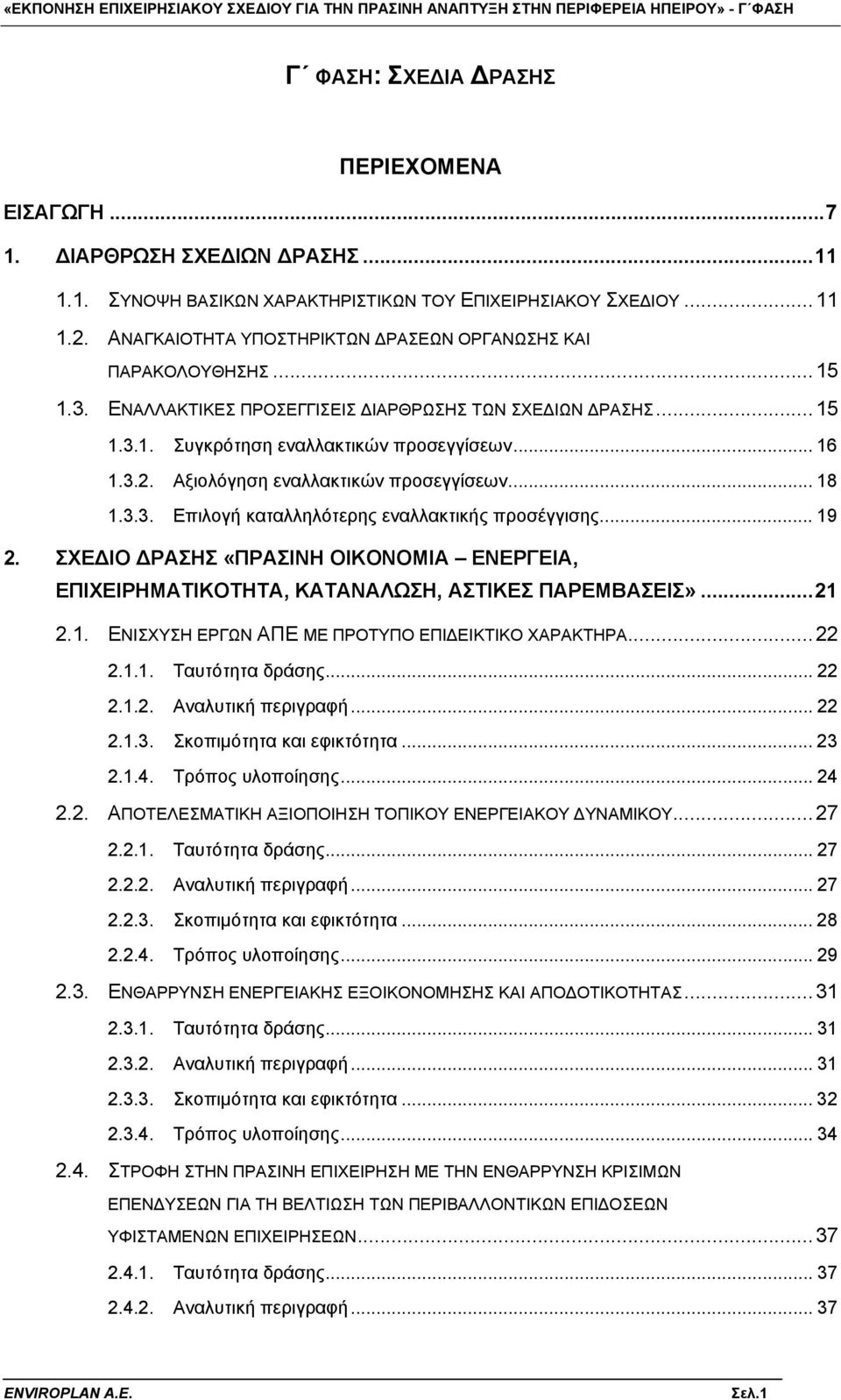 Αξιολόγηση εναλλακτικών προσεγγίσεων... 18 1.3.3. Επιλογή καταλληλότερης εναλλακτικής προσέγγισης... 19 2.