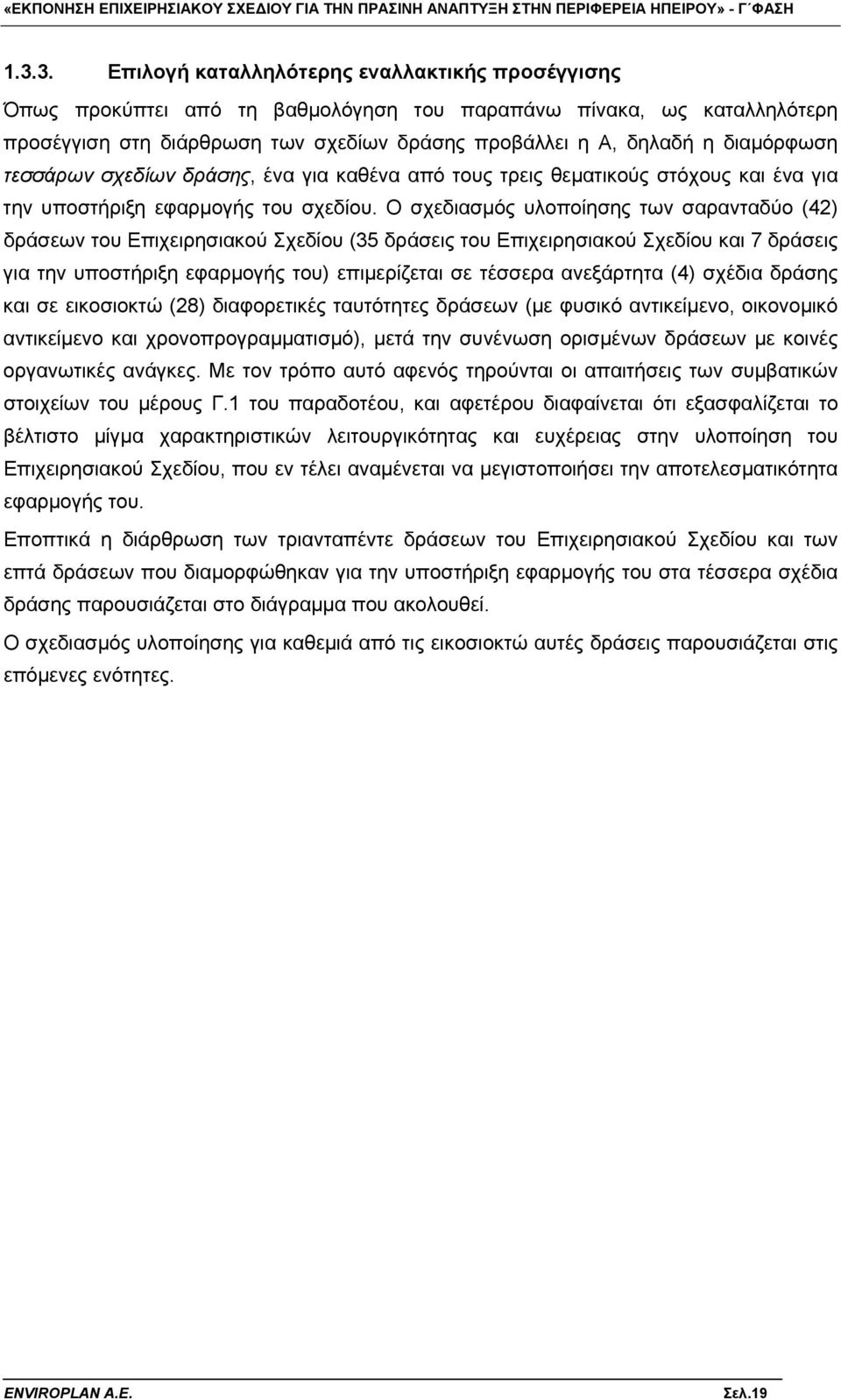 Ο σχεδιασμός υλοποίησης των σαρανταδύο (42) δράσεων του Επιχειρησιακού Σχεδίου (35 δράσεις του Επιχειρησιακού Σχεδίου και 7 δράσεις για την υποστήριξη εφαρμογής του) επιμερίζεται σε τέσσερα