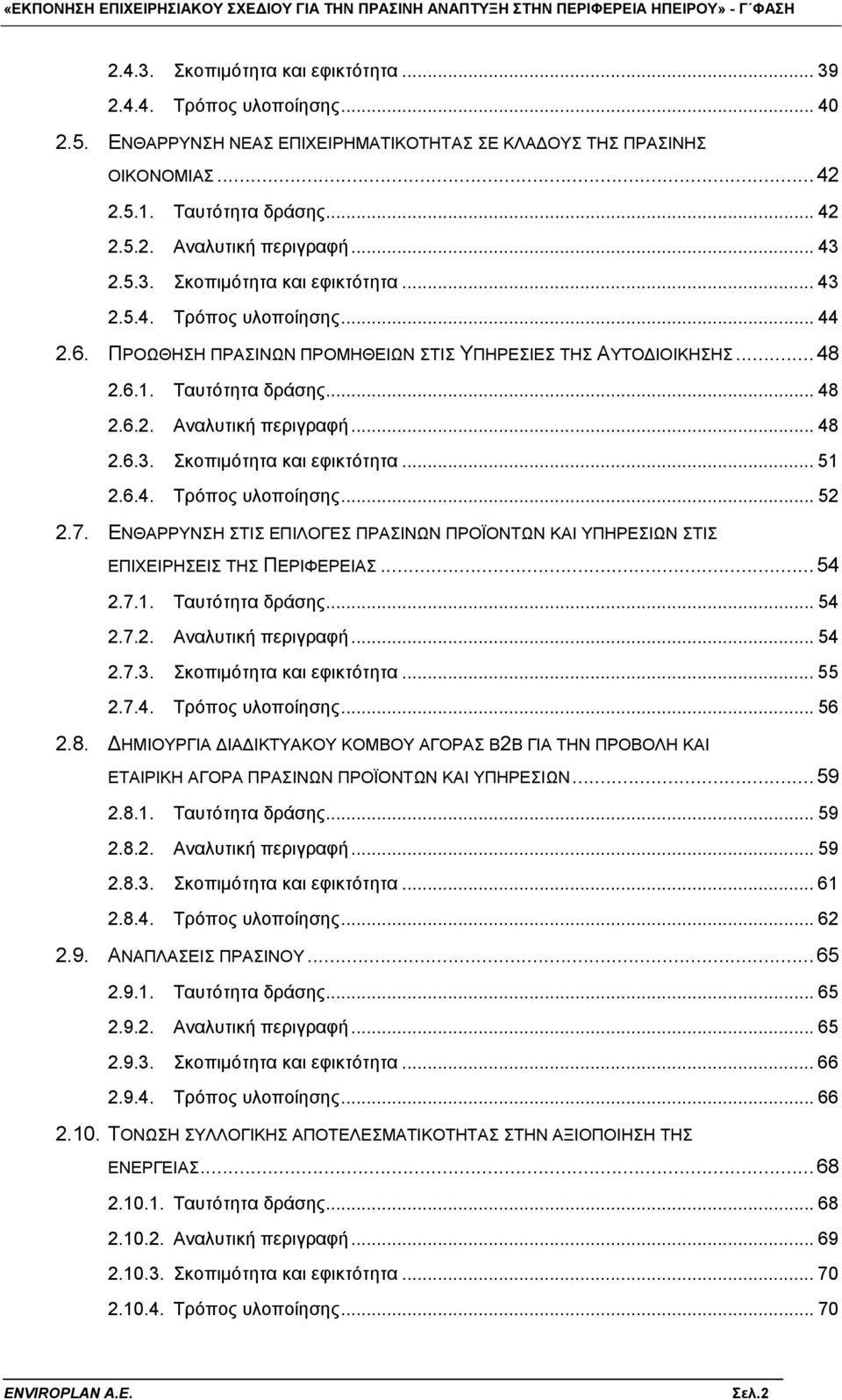 .. 48 2.6.3. Σκοπιμότητα και εφικτότητα... 51 2.6.4. Τρόπος υλοποίησης... 52 2.7. ΕΝΘΑΡΡΥΝΣΗ ΣΤΙΣ ΕΠΙΛΟΓΕΣ ΠΡΑΣΙΝΩΝ ΠΡΟΪΟΝΤΩΝ ΚΑΙ ΥΠΗΡΕΣΙΩΝ ΣΤΙΣ ΕΠΙΧΕΙΡΗΣΕΙΣ ΤΗΣ ΠΕΡΙΦΕΡΕΙΑΣ...54 2.7.1. Ταυτότητα δράσης.