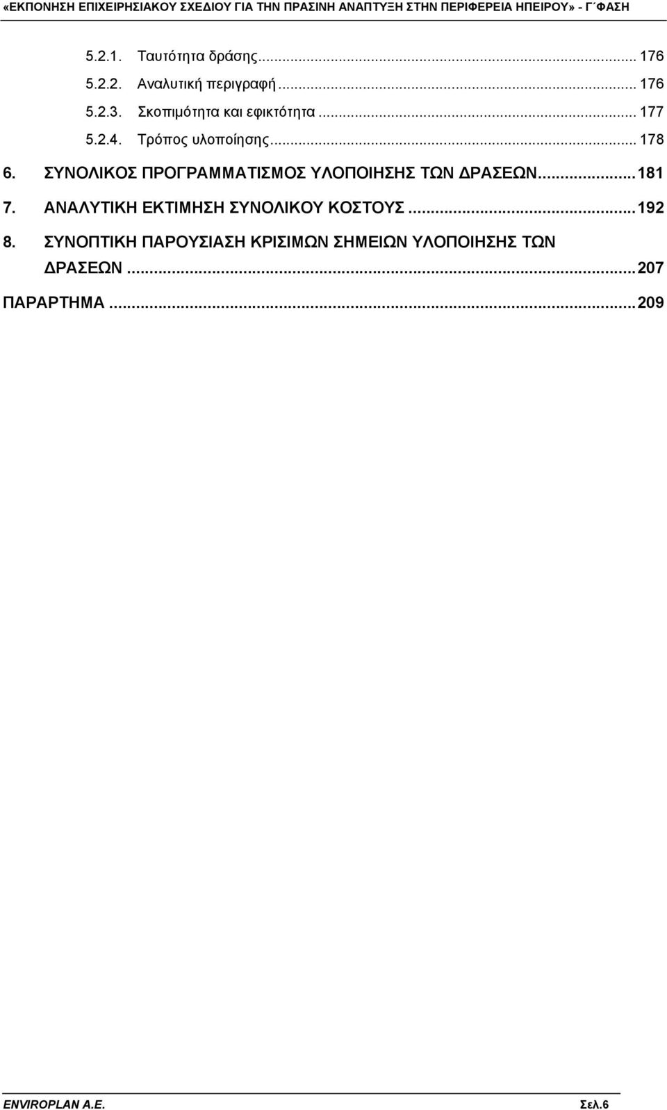 ΣΥΝΟΛΙΚΟΣ ΠΡΟΓΡΑΜΜΑΤΙΣΜΟΣ ΥΛΟΠΟΙΗΣΗΣ ΤΩΝ ΔΡΑΣΕΩΝ...181 7.