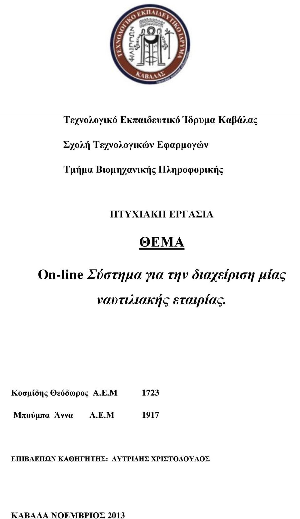 διατείριζη μίας νασηιλιακής εηαιρίας. Κνζκίδεο Θεόδσξνο Α.Δ.