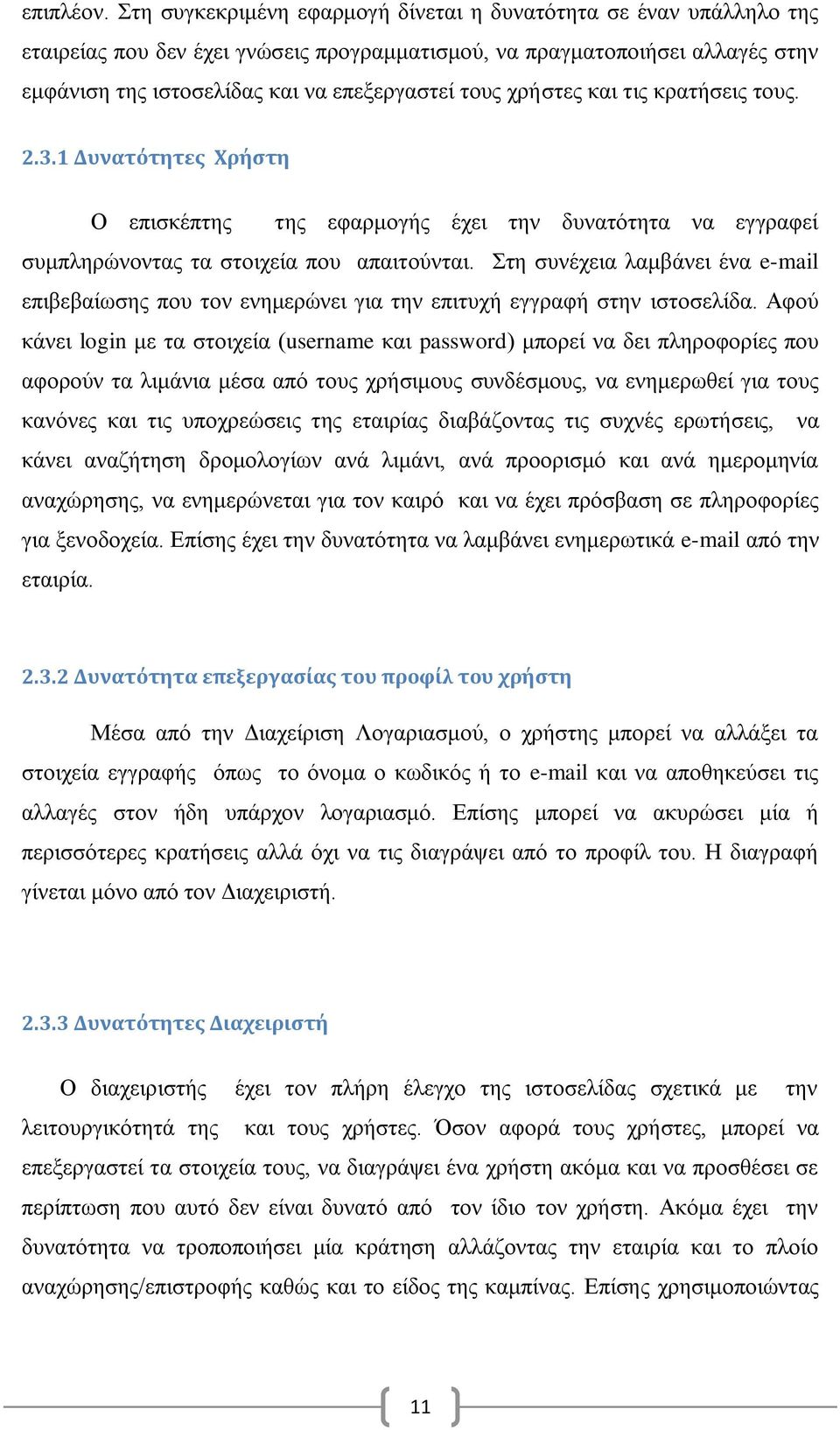 ρξήζηεο θαη ηηο θξαηήζεηο ηνπο. 2.3.1 Δυνατότητεσ Φρόςτη Ο επηζθέπηεο ηεο εθαξκνγήο έρεη ηελ δπλαηφηεηα λα εγγξαθεί ζπκπιεξψλνληαο ηα ζηνηρεία πνπ απαηηνχληαη.