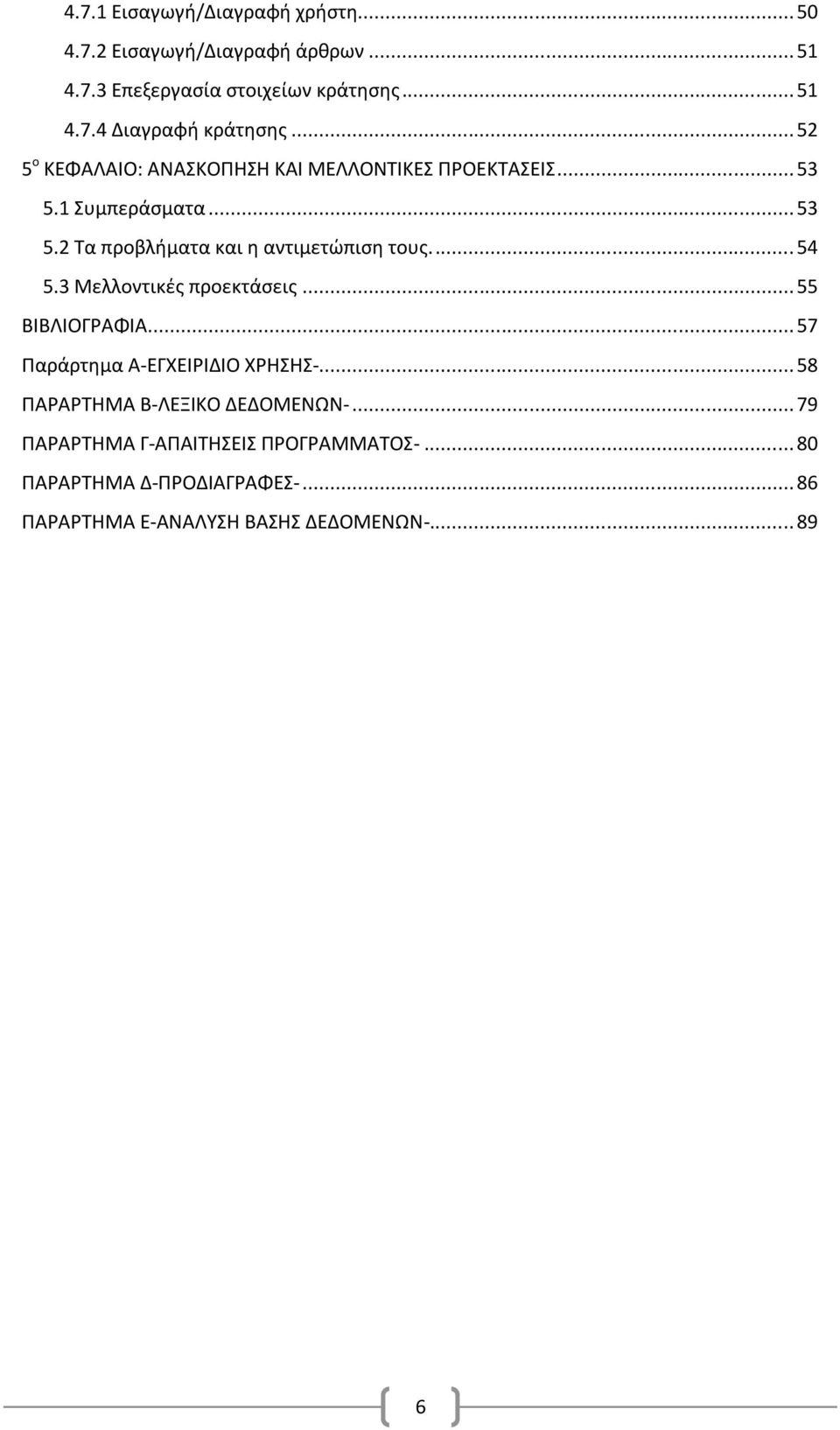 ... 54 5.3 Μελλοντικζσ προεκτάςεισ... 55 ΒΙΒΛΙΟΓΑΦΙΑ... 57 Ραράρτθμα Α-ΕΓΧΕΙΙΔΙΟ ΧΗΣΗΣ-... 58 ΡΑΑΤΗΜΑ Β-ΛΕΞΙΚΟ ΔΕΔΟΜΕΝΩΝ-.