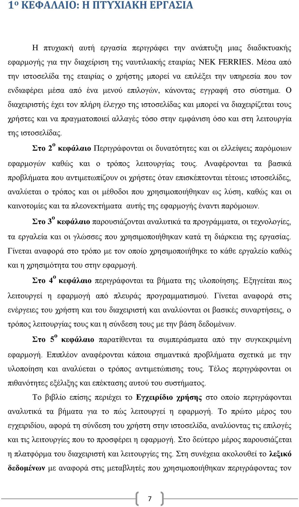 Ο δηαρεηξηζηήο έρεη ηνλ πιήξε έιεγρν ηεο ηζηνζειίδαο θαη κπνξεί λα δηαρεηξίδεηαη ηνπο ρξήζηεο θαη λα πξαγκαηνπνηεί αιιαγέο ηφζν ζηελ εκθάληζε φζν θαη ζηε ιεηηνπξγία ηεο ηζηνζειίδαο.