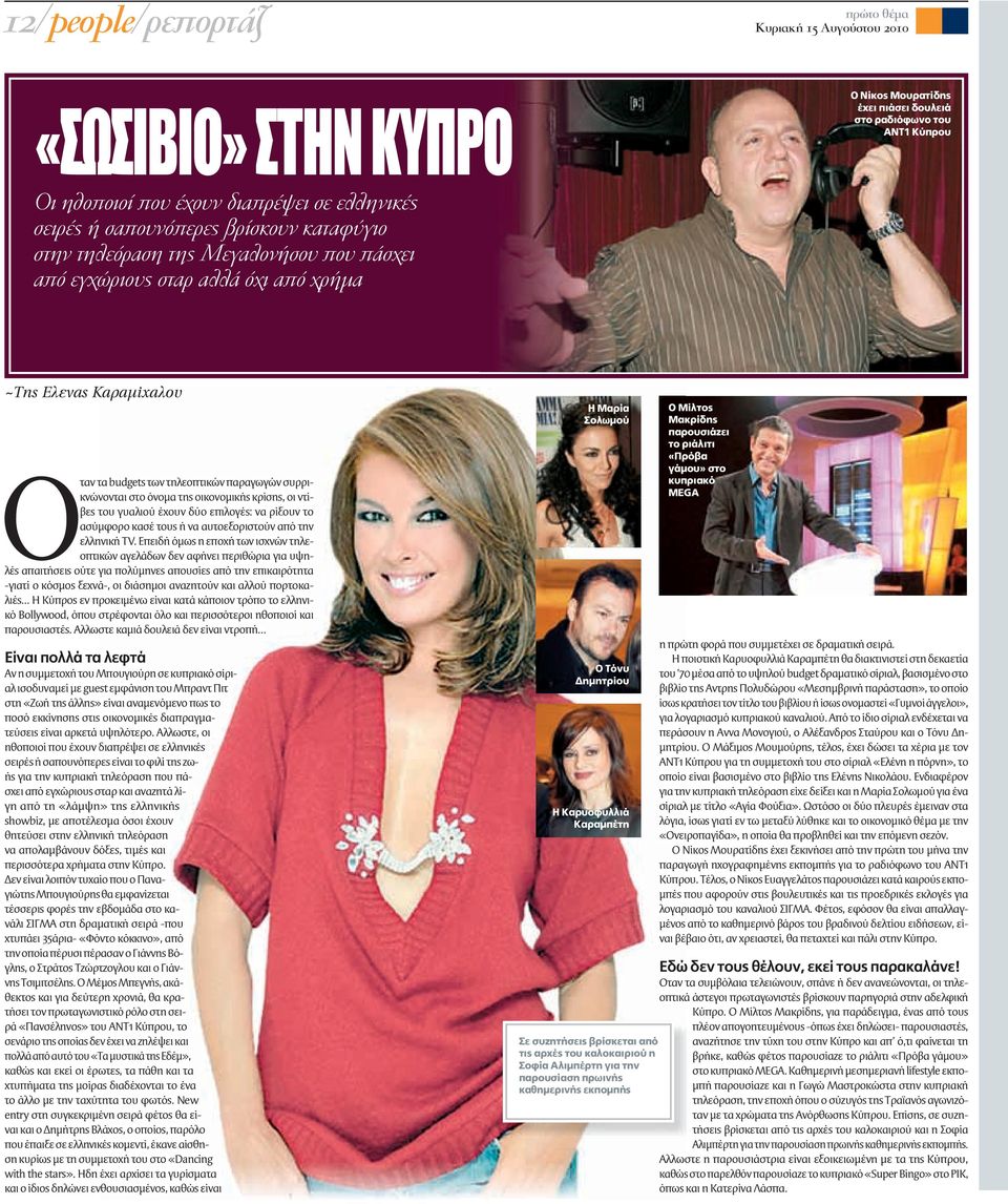 κρίσης, οι ντίβετου γυαλιού έχουν δύο επιλογές: να ρίξουν το ασύμφορο κασέ τους ή να αυτοεξοριστούν από την ελληνική TV.
