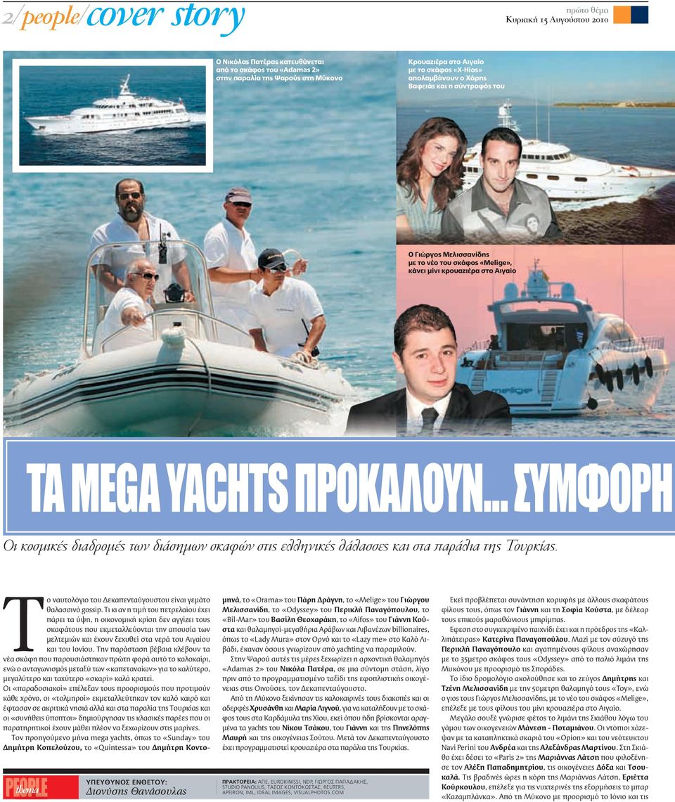 .. ΣΥΜΦΟΡΗ Οι κοσμικές διαδρομές των διάσημων σκαφών στις ελληνικές θάλασσες και στα παράλια της Τουρκίας.