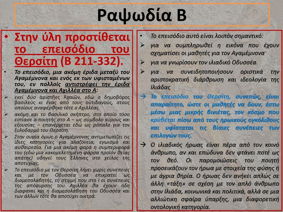 κι ένας από τους οὐτιδανούς, στους οποίους αναφέρθηκε τότε ο Αχιλλέας.