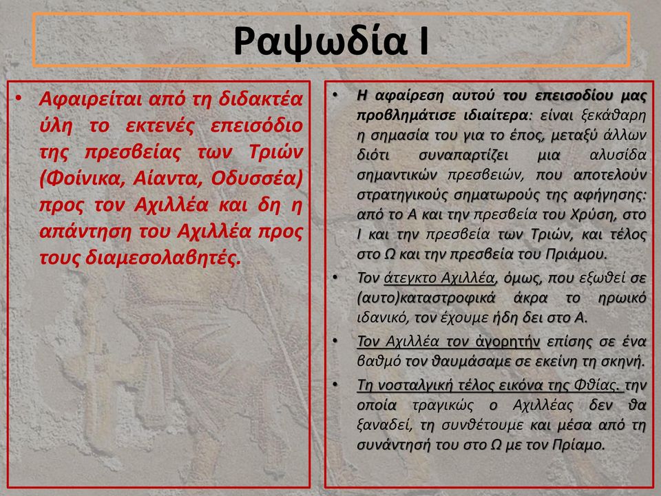 σηματωρούς της αφήγησης: από το Α και την πρεσβεία του Χρύση, στο Ι και την πρεσβεία των Τριών, και τέλος στο Ω και την πρεσβεία του Πριάμου.