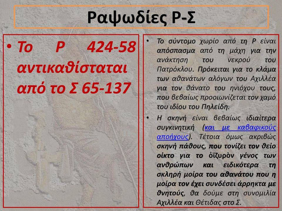 Η σκηνή είναι βεβαίως ιδιαίτερα συγκινητική (και με καβαφικούς αποήχους).