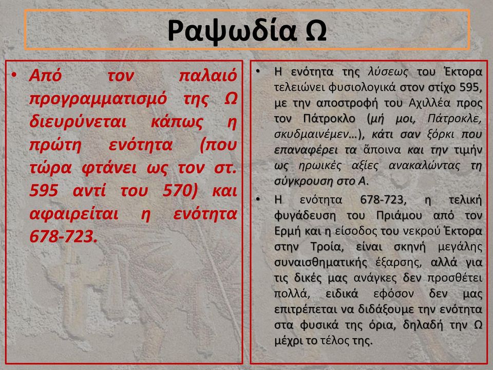 τα ἄποινα και την τιμήν ως ηρωικές αξίες ανακαλώντας τη σύγκρουση στο Α.