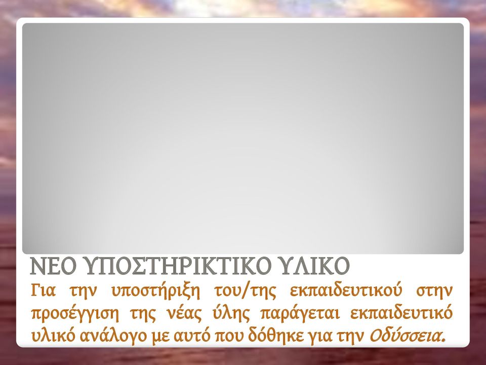 προσέγγιση της νέας ύλης παράγεται