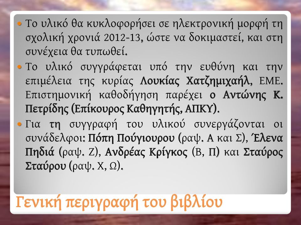 Επιστημονική καθοδήγηση παρέχει ο Αντώνης Κ. Πετρίδης (Επίκουρος Καθηγητής, ΑΠΚΥ).