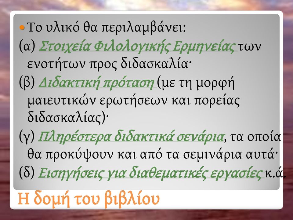 διδασκαλίας) (γ) Πληρέστερα διδακτικά σενάρια, τα οποία θα προκύψουν και από τα