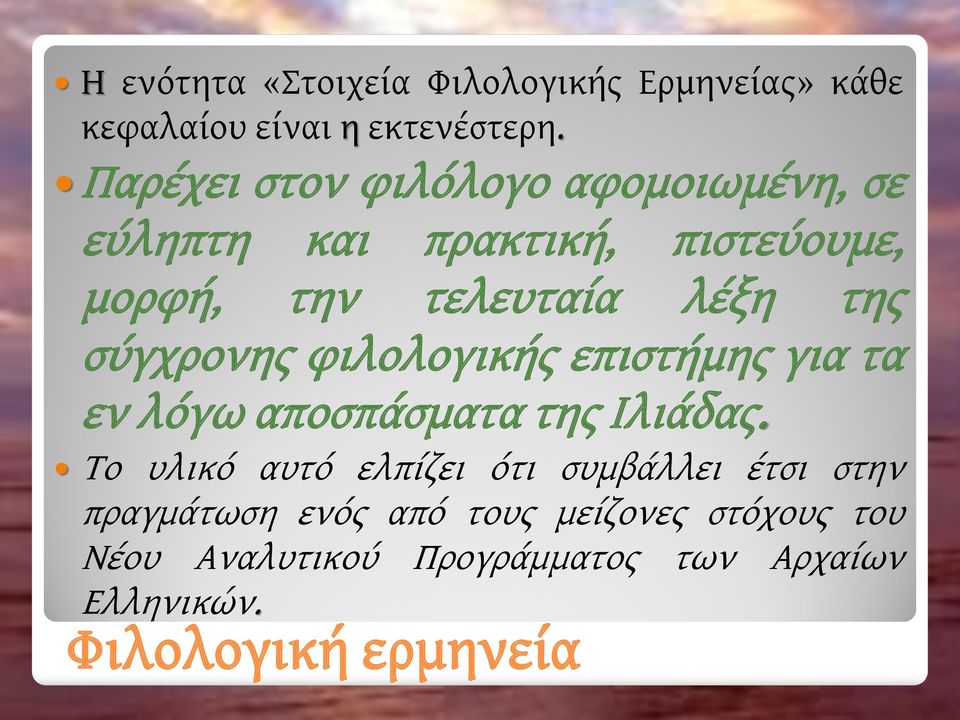 σύγχρονης φιλολογικής επιστήμης για τα εν λόγω αποσπάσματα της Ιλιάδας.