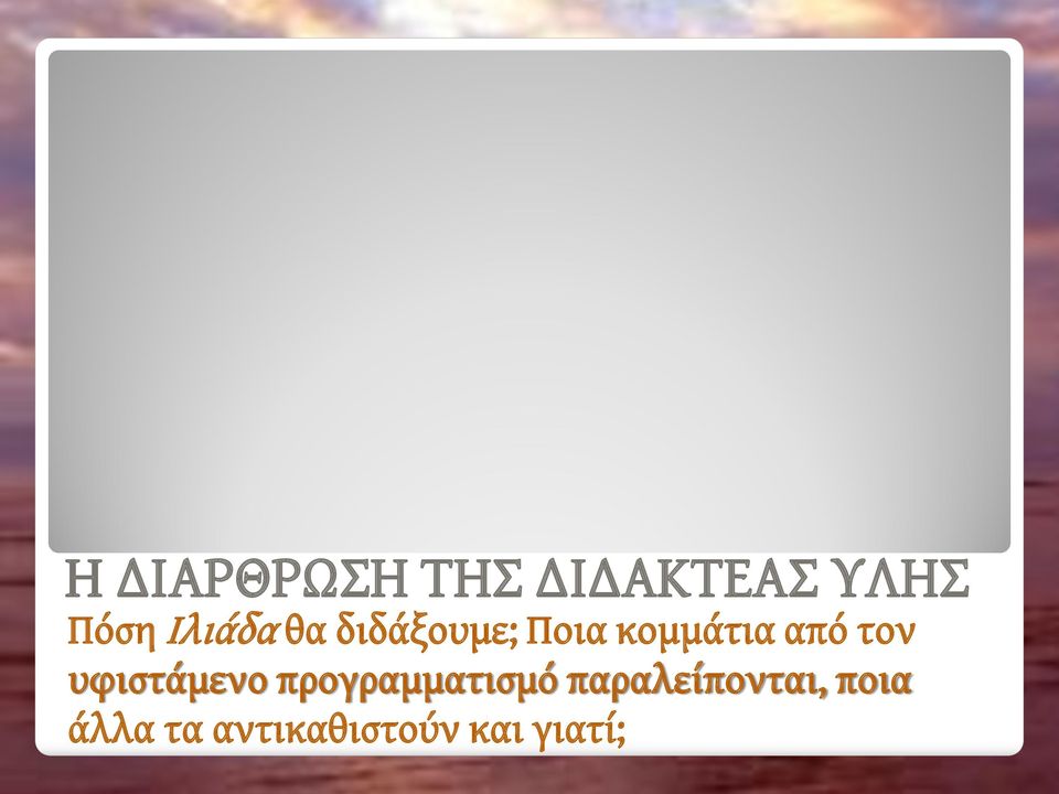 τον υφιστάμενο προγραμματισμό