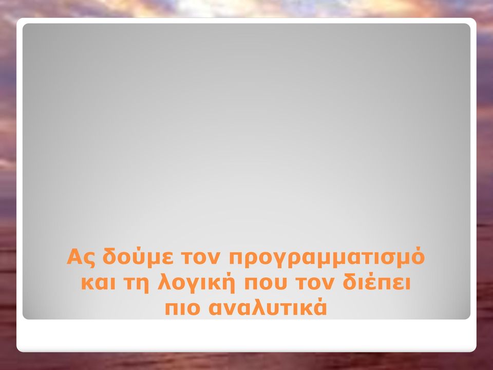 και τη λογική που