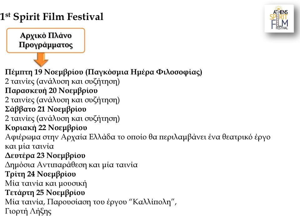 Αφιέρωμα στην Αρχαία Ελλάδα το οποίο θα περιλαμβάνει ένα θεατρικό έργο και μία ταινία Δευτέρα 23 Νοεμβρίου Δημόσια