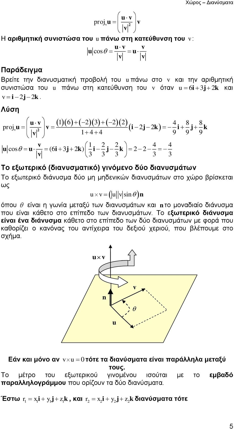 Λύση u v 6 3 4 8 8 proj v u v i j k i j k v 4 4 9 9 9 v 4 4 u cos u (6i 3j k) i j k v 3 3 3 3 3 Το εξωτερικό (διανυσματικό) γινόμενο δύο διανυσμάτων Το εξωτερικό διάνυσμα δύο μη μηδενικών διανυσμάτων