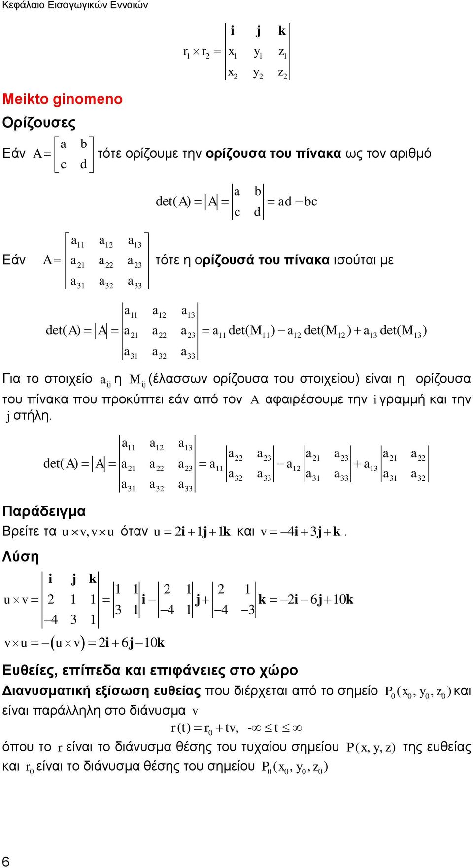 που προκύπτει εάν από τον A αφαιρέσουμε την i γραμμή και την j στήλη. a a a a a a a a a det( A) A a a a a a a 3 3 3 3 3 a3 a33 a3 a33 a3 a3 3 3 33 a a a Βρείτε τα u v, v u όταν u i j k και v 4i 3jk.