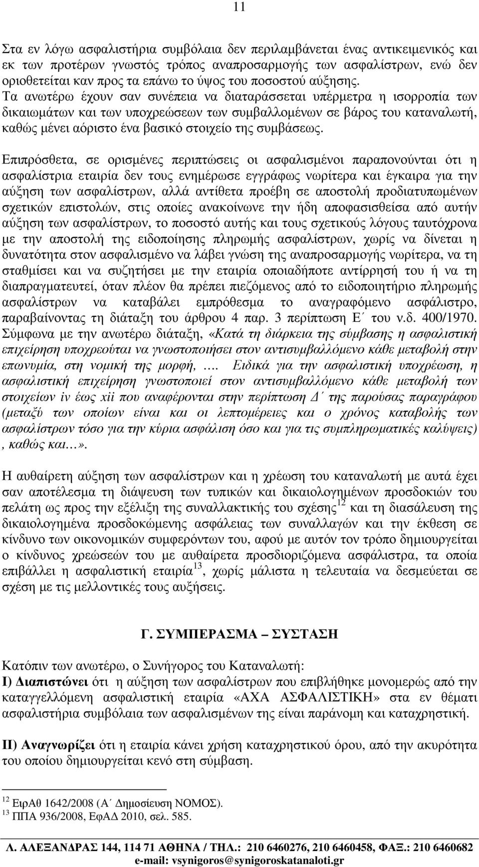 Τα ανωτέρω έχουν σαν συνέπεια να διαταράσσεται υπέρµετρα η ισορροπία των δικαιωµάτων και των υποχρεώσεων των συµβαλλοµένων σε βάρος του καταναλωτή, καθώς µένει αόριστο ένα βασικό στοιχείο της