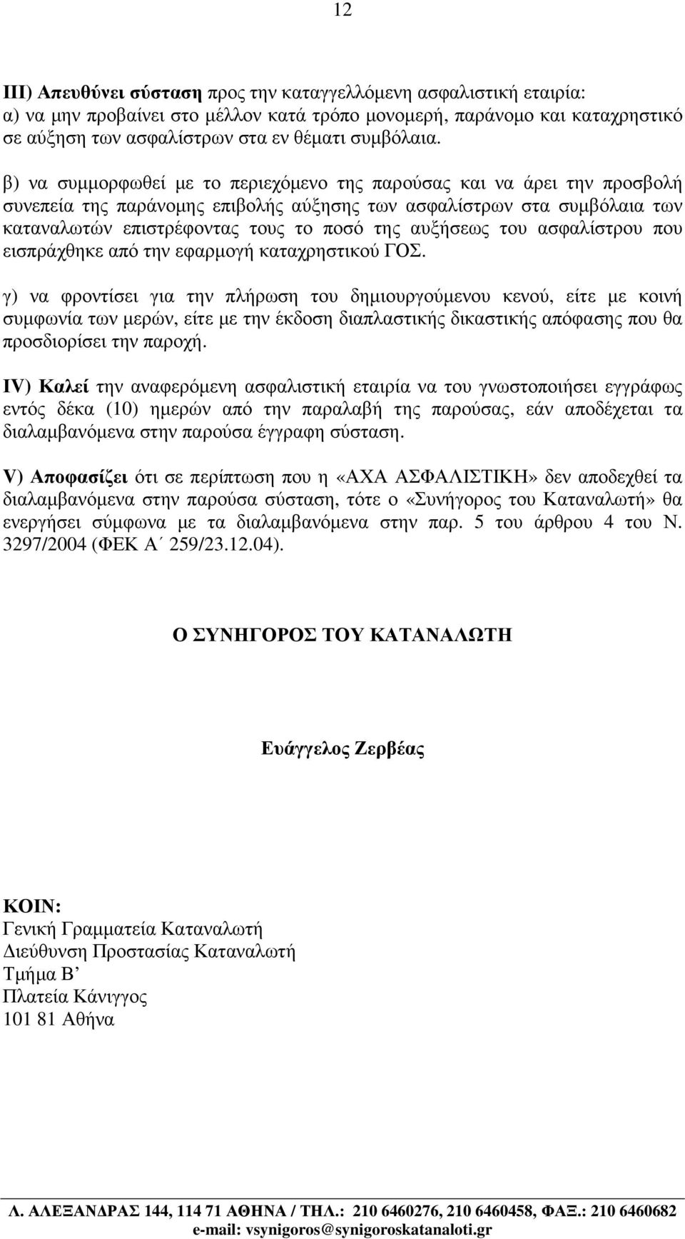 του ασφαλίστρου που εισπράχθηκε από την εφαρµογή καταχρηστικού ΓΟΣ.