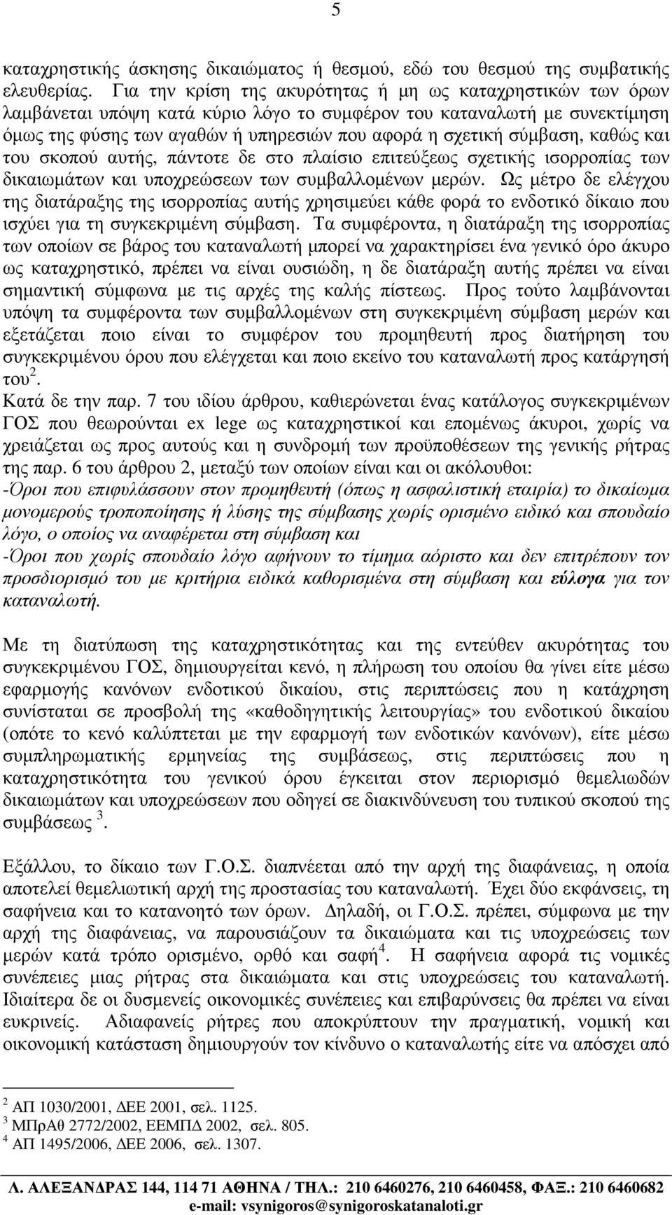 σύµβαση, καθώς και του σκοπού αυτής, πάντοτε δε στο πλαίσιο επιτεύξεως σχετικής ισορροπίας των δικαιωµάτων και υποχρεώσεων των συµβαλλοµένων µερών.