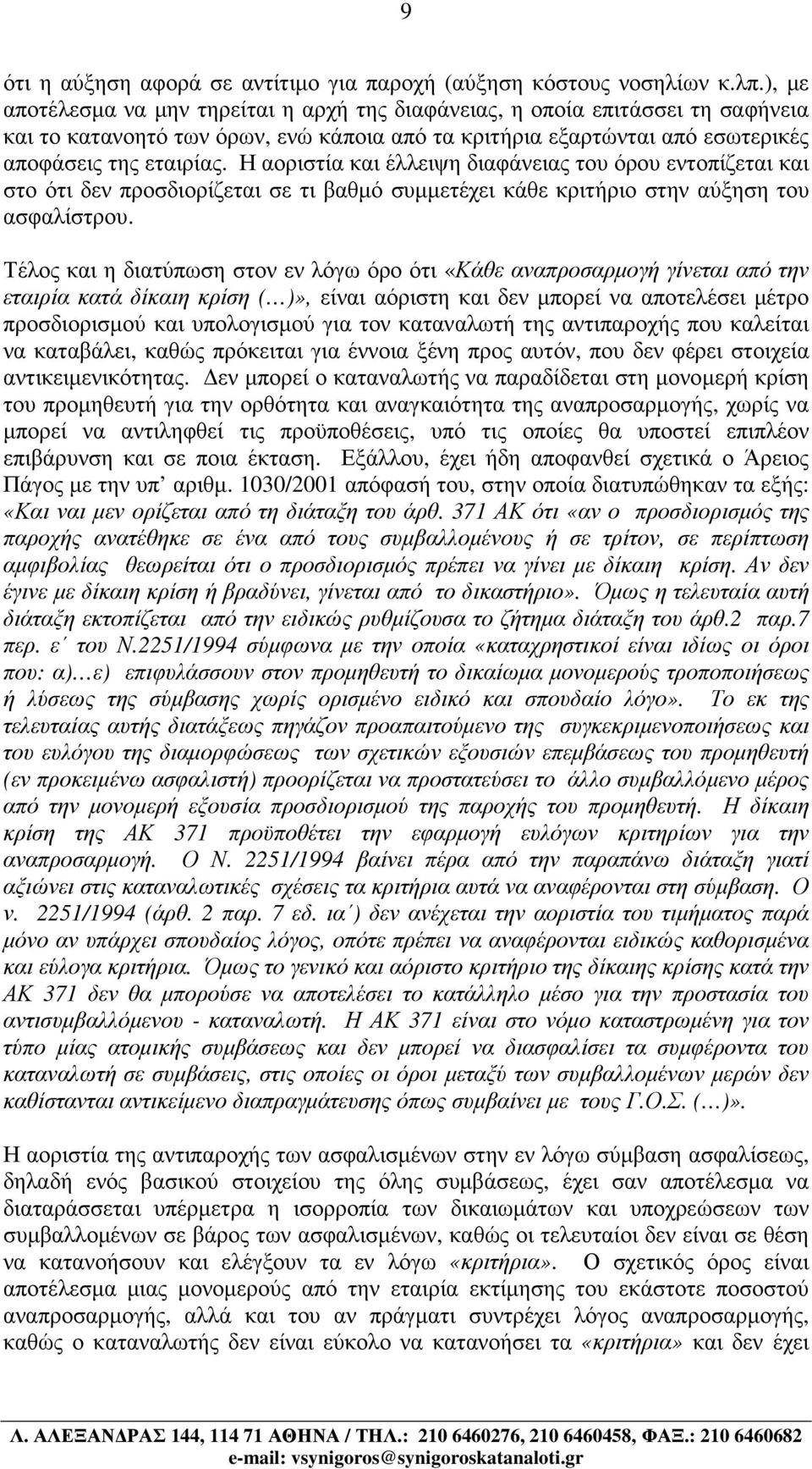 Η αοριστία και έλλειψη διαφάνειας του όρου εντοπίζεται και στο ότι δεν προσδιορίζεται σε τι βαθµό συµµετέχει κάθε κριτήριο στην αύξηση του ασφαλίστρου.