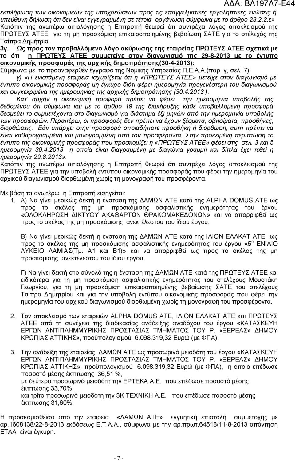 Ως προς τον προβαλλόμενο λόγο ακύρωσης της εταιρείας ΠΡΩΤΕΥΣ ΑΤΕΕ σχετικά με το ότι η ΠΡΩΤΕΥΣ ΑΤΕΕ συμμετείχε στον διαγωνισμό της 29-8-2013 με το έντυπο οικονομικής προσφοράς της αρχικής