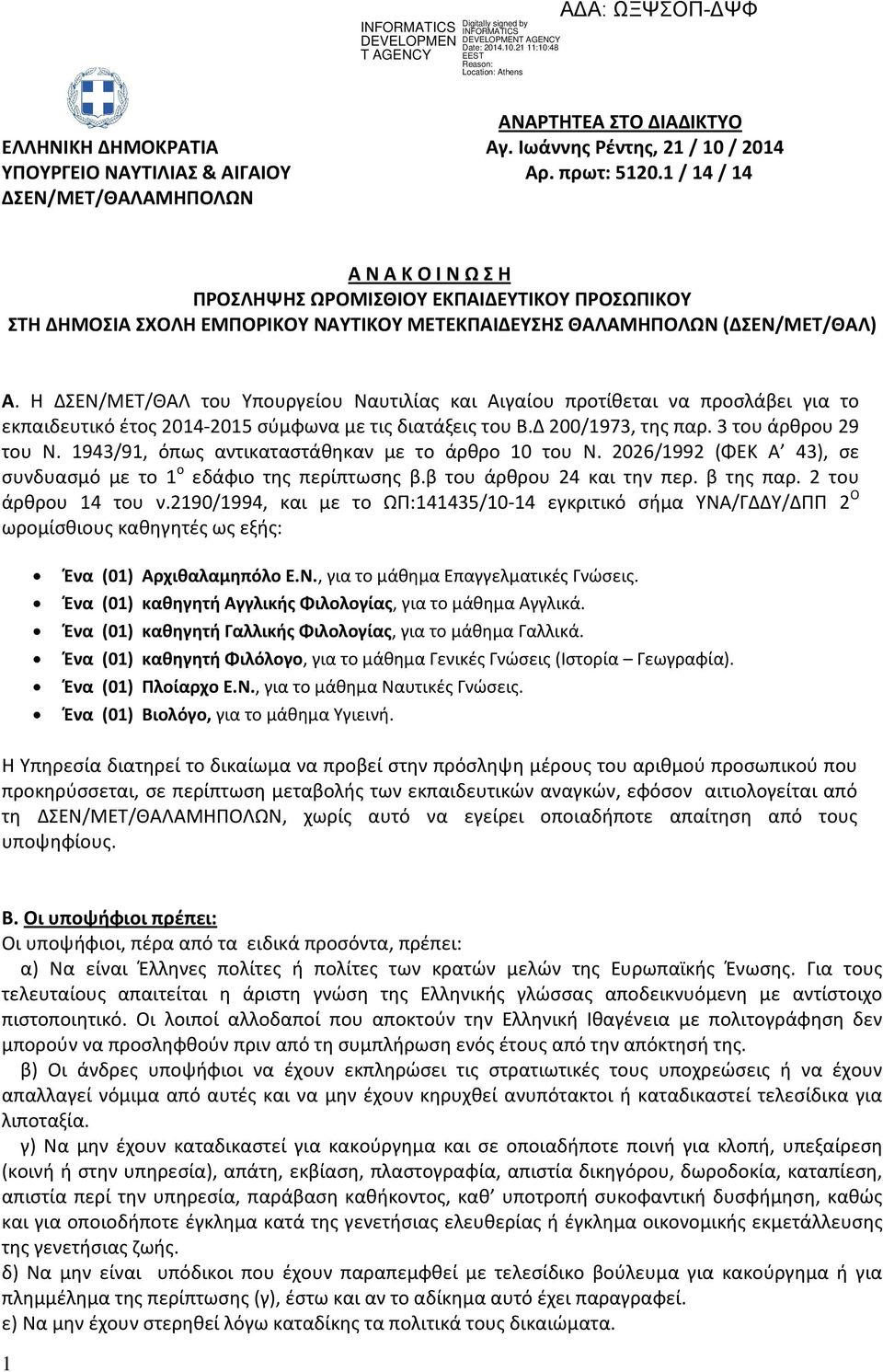 Η ΔΣΕΝ/ΜΕΤ/ΘΑΛ του Υπουργείου Ναυτιλίας και Αιγαίου προτίθεται να προσλάβει για το εκπαιδευτικό έτος 2014-2015 σύμφωνα με τις διατάξεις του Β.Δ 200/1973, της παρ. 3 του άρθρου 29 του Ν.