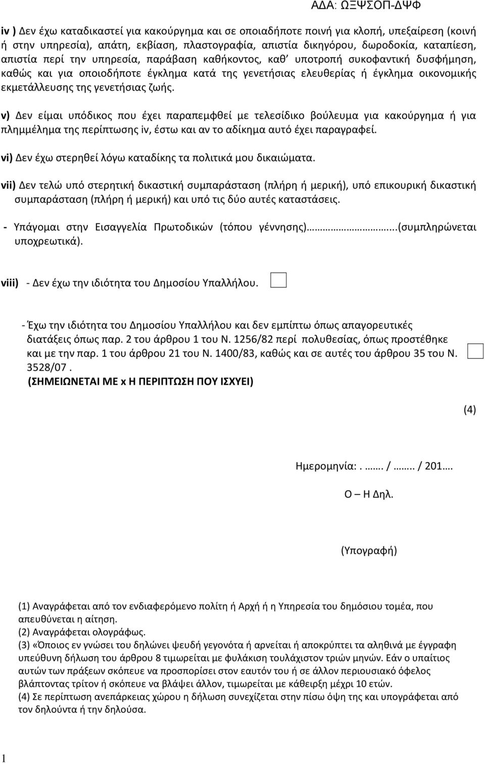 v) Δεν είμαι υπόδικος που έχει παραπεμφθεί με τελεσίδικο βούλευμα για κακούργημα ή για πλημμέλημα της περίπτωσης iv, έστω και αν το αδίκημα αυτό έχει παραγραφεί.