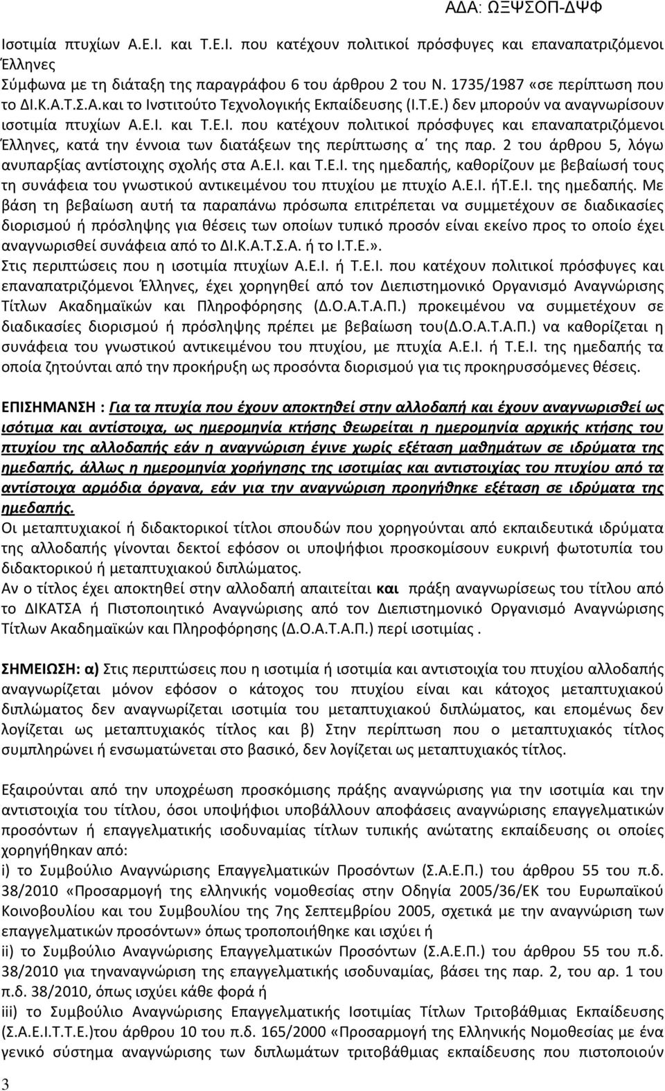 2 του άρθρου 5, λόγω ανυπαρξίας αντίστοιχης σχολής στα Α.Ε.Ι. και Τ.Ε.Ι. της ημεδαπής,