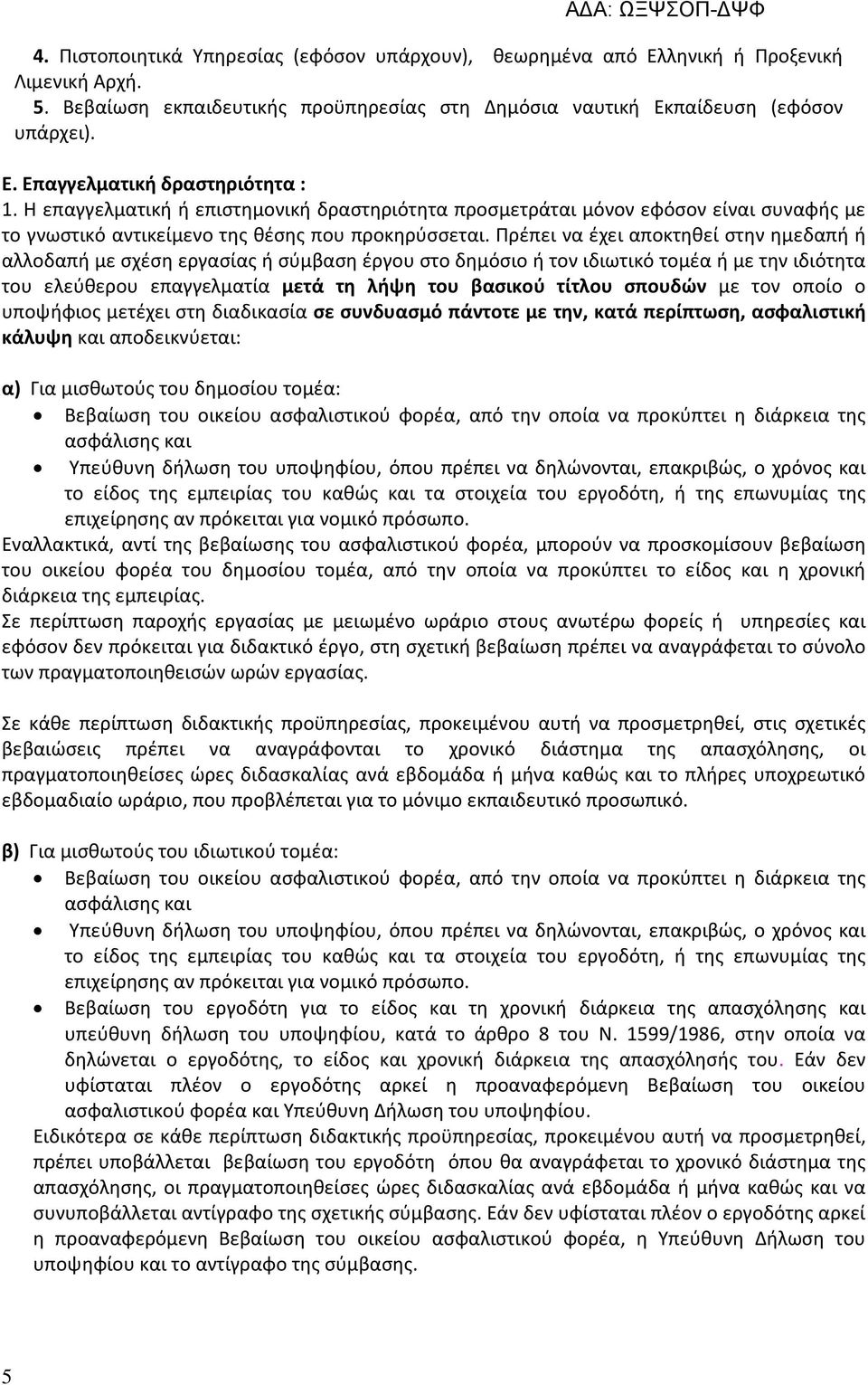 Πρέπει να έχει αποκτηθεί στην ημεδαπή ή αλλοδαπή με σχέση εργασίας ή σύμβαση έργου στο δημόσιο ή τον ιδιωτικό τομέα ή με την ιδιότητα του ελεύθερου επαγγελματία μετά τη λήψη του βασικού τίτλου