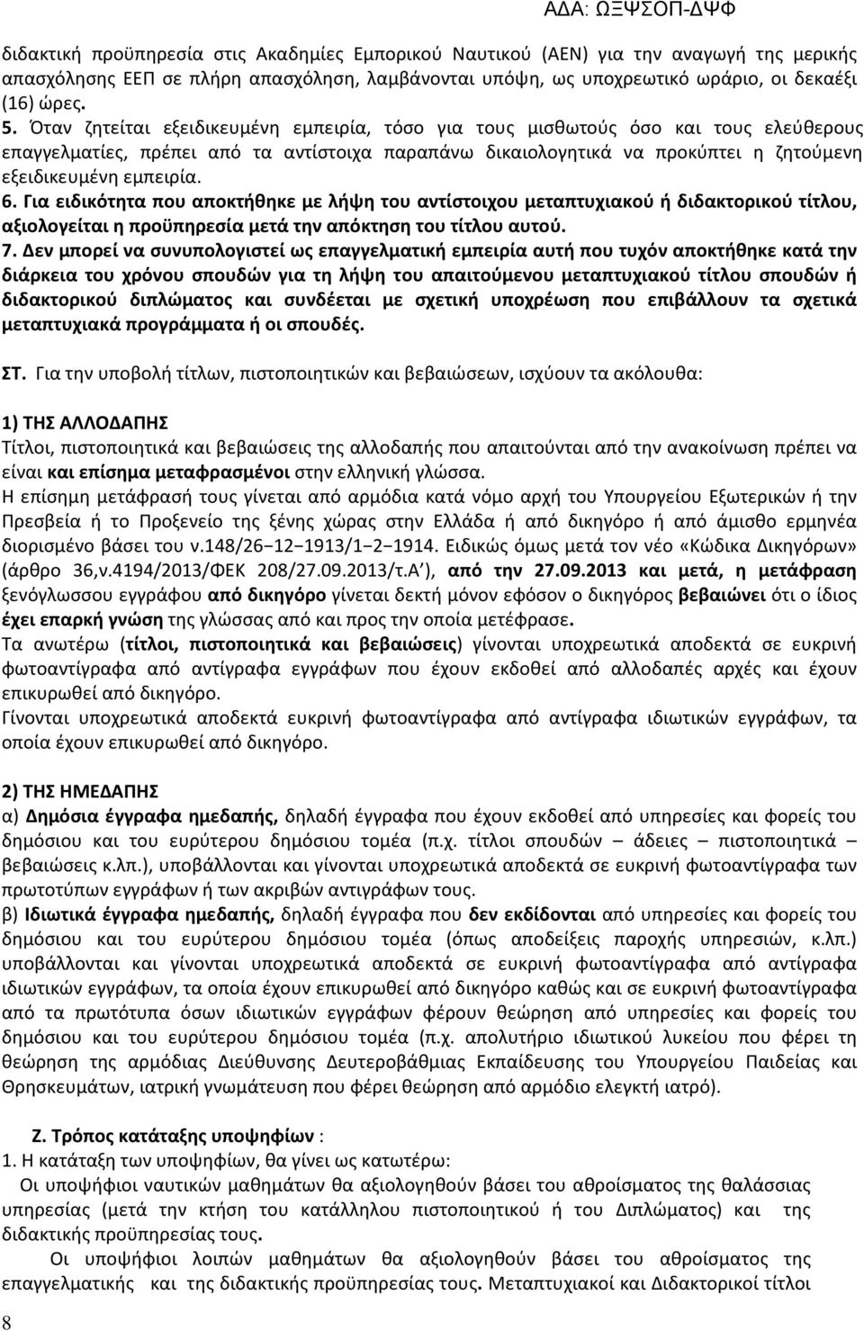 6. Για ειδικότητα που αποκτήθηκε με λήψη του αντίστοιχου μεταπτυχιακού ή διδακτορικού τίτλου, αξιολογείται η προϋπηρεσία μετά την απόκτηση του τίτλου αυτού. 7.