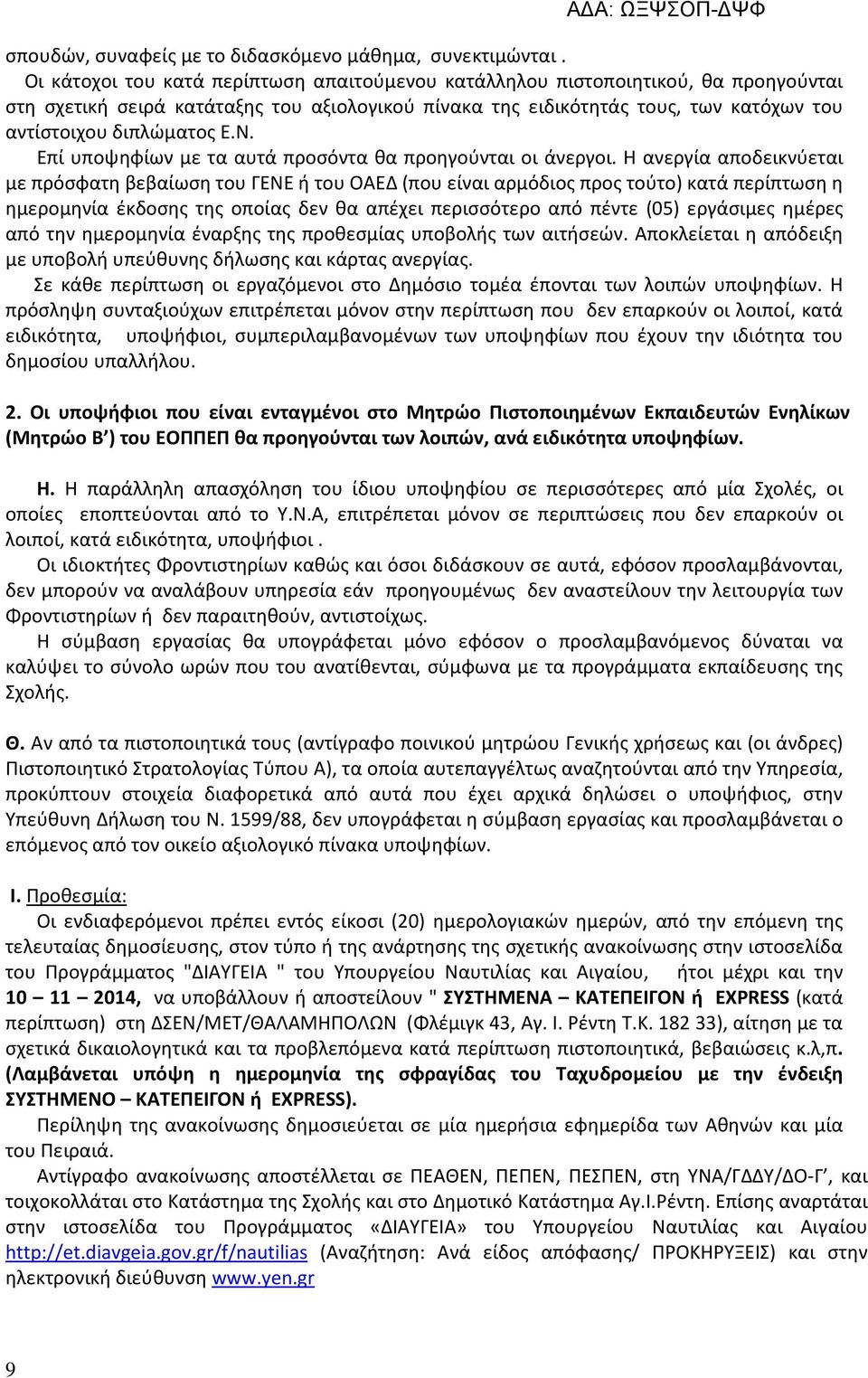 Ν. Επί υποψηφίων με τα αυτά προσόντα θα προηγούνται οι άνεργοι.